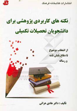 نکته های کاربردی پژوهشی برای دانشجویان تحصیلات تکمیلی: از انتخاب موضوع تا دفاع پایان نامه / رساله