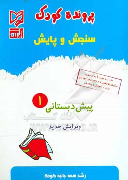 سنجش و پایش رشد همه جانبه کودک (کودکان 48 ماهه تا 59 ماهه) = ECD (Early childhood development)