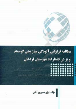 مطالعه فراوانی آلودگی میاز بینی گوسفند و بز در کشتارگاه شهرستان لردگان