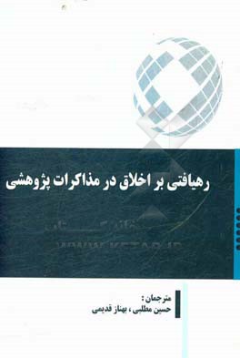 رهیافتی بر اخلاق در مذاکرات پژوهشی