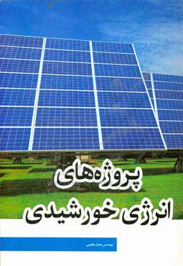 پروژه های انرژی خورشیدی