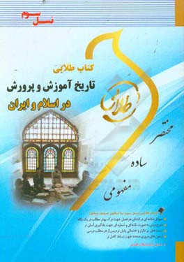 تاریخ آموزش و پرورش در اسلام و ایران (نسل سوم): ویژه دانشجویان دانشگاه های سراسری کشور