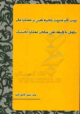 بررسی تاثیر مدیریت زنجیره تامین بر عملکرد مالی سازمان به واسطه نقش میانجی عملکرد لجستیک (مورد مطالعه: شرکتهای تولیدی بزرگ استان خوزستان)