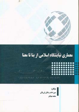 معماری نیایشگاه اسلامی از بنا تا معنا