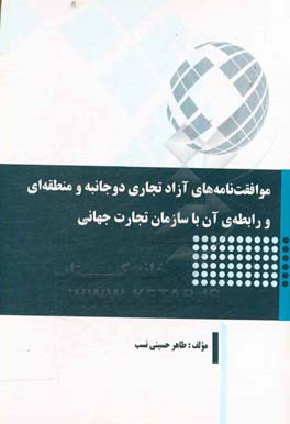 موافقت نامه های آزاد تجاری دوجانبه و منطقه ای و رابطه ی آن با سازمان تجارت جهانی