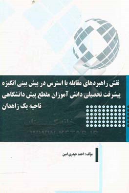 نقش راهبردهای مقابله با استرس در پیش بینی انگیزه پیشرفت تحصیلی دانش آموزان مقطع پیش دانشگاهی ناحیه یک زاهدان