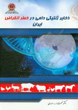 ذخایر ژنتیکی دامی در خطر انقراض ایران