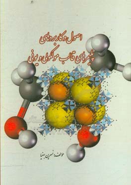 اصول و کاربردهای پلیمرهای قالب مولکولی و یونی