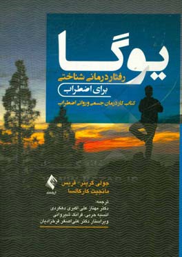 یوگا - رفتاردرمانی شناختی برای اضطراب : کتاب کار درمان جسمی و روانی اضطراب