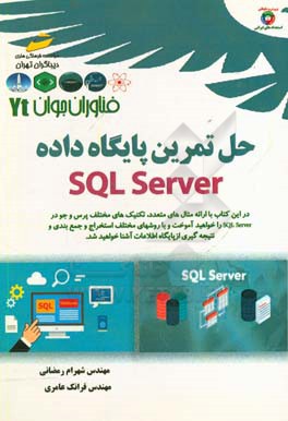 فناوران جوان حل تمرین پایگاه داده SQL server