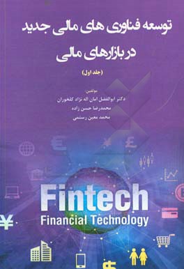 توسعه فناوری های مالی جدید در بازارهای مالی