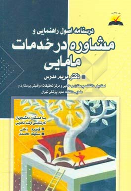 درسنامه اصول راهنمایی مشاوره در خدمات مامایی (شامل مباحث: مشاوره عمومی و تخصصی در مامایی براساس سرفصل دروس مامایی مصوب وزارت بهداشت و آموزش پزشکی)