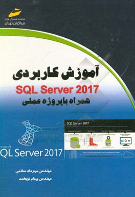 آموزش کاربردی SQL Server 2017 همراه با پروژه عملی