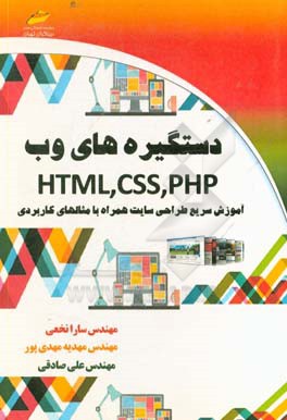 دستگیره های وب HTML, CSS, PHP آموزش سریع طراحی سایت همراه با مثالهای کاربردی