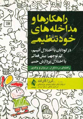 راهکارها و مداخله های خودتنظیمی: در کودکان با اختلال اتیسم، نقص توجه، بیش فعالی و اختلال یکپارچه سازی حسی راهنمای درمانگران، آموزگاران و خانواده ها