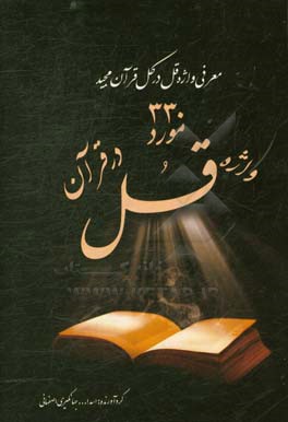 330 قل در قرآن