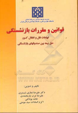 قوانین و مقررات بازنشستگی: ابهامات نقل و انتقال کسور / حق بیمه بین صندوقهای بازنشستگی