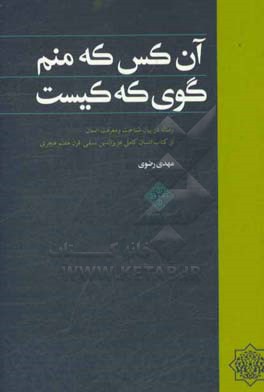 آن کس که منم کوی که کیست: رساله در بیان شناخت و معرفت انسان از کتاب انسان کامل عزیزالدین نسفی قرن هفتم هجری قمری