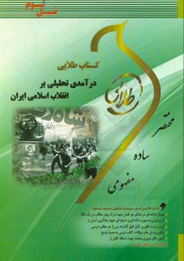 کتاب طلایی درآمدی تحلیلی بر انقلاب اسلامی ایران (نسل سوم): ویژه دانشجویان دانشگاه های سراسر کشور