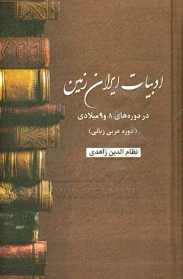 ادبیات ایران زمین در سده های 8 و 9 میلادی (دوره عربی زبانی)