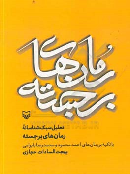 تحلیل سبک شناسانه رمان های برجسته با تکیه بر رمان های احمد محمود و محمد رضا بایرامی