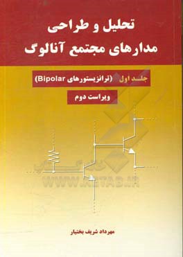 تحلیل و طراحی مدارهای مجتمع آنالوگ: ترانزیستورهای Bipolar