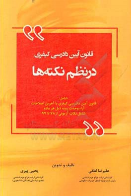 قانون آیین دادرسی کیفری در نظم نکته ها شامل: قانون آیین دادرسی کیفری با آخرین اصلاحات