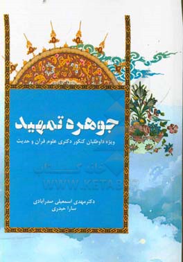 جوهره ی تمهید