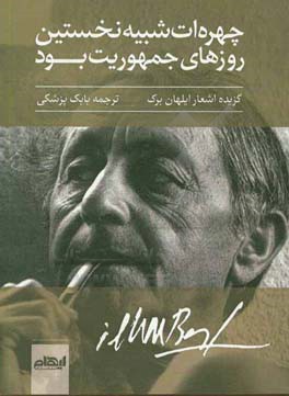 چهره ات شبیه نخستین روزهای جمهوریت بود: گزیده اشعار برک ایلهان