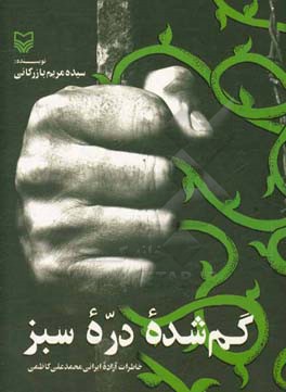 گم شده دره سبز: خاطرات آزاده ایرانی محمدعلی کاظمی