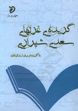 گزیده غزلهای سعدی شیرازی