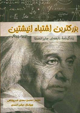 بزرگترین اشتباه انیشتین: زندگینامه نابغه ای جایزالخطا