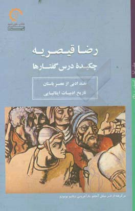 رضا قیصریه؛ چکیده درس گفتارها، نقد ادبی از عصر باستان، تاریخ ادبیات ایتالیایی