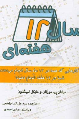 سال 12 هفته ای: کارهایی که همه در 12 ماه سال انجام می دهند، شما در 12 هفته انجام دهید!