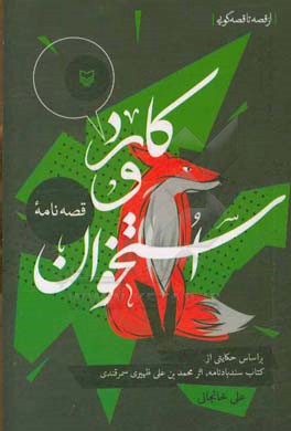 کارد و استخوان: بر اساس حکایتی از کتاب سندبادنامه، اثر محمدبن  علی ظهیری سمرقندی