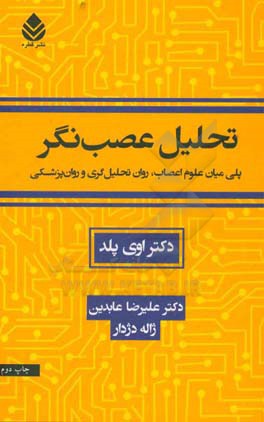 تحلیل عصب نگر: پلی میان علوم اعصاب، روان تحلیل گری و روان پزشکی