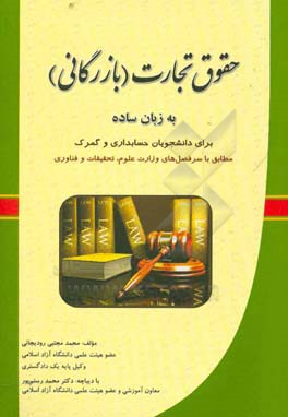 حقوق تجارت (بازرگانی) به زبان ساده: برای دانشجویان حسابداری و گمرک مطابق با سرفصل های وزارت علوم، تحقیقات و فناوری