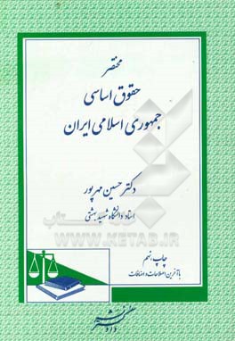 مختصر حقوق اساسی جمهوری اسلامی ایران