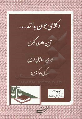 وکلای جوان بدانند ...: آیین دادرسی کیفری