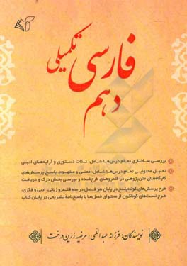 فارسی تکمیلی دهم: بررسی ساختاری تمام درس ها شامل: نکات دستوری و آرایه های ادبی...