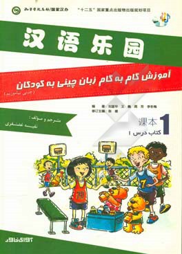 آموزش گام به گام زبان چینی به کودکان: کتاب درس 1