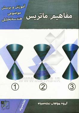 آموزش و پرسش موضوعی هندسه تحلیلی: دتمفاهیم ماتریس