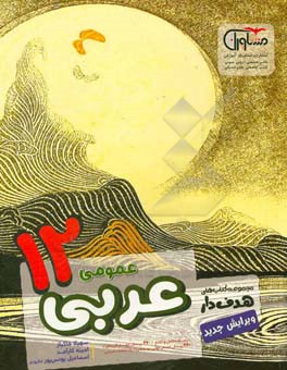 مجموعه کتاب های هدفدار عربی عمومی 12