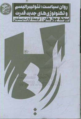 روان سیاست: نئولیبرالیسم و تکنولوژی های جدید قدرت