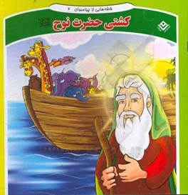 قصه‌هایی از پیامبران 2 (کشتی حضرت نوح)