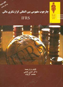 چارچوب مفهومی بین المللی گزارشگری مالی IFRS