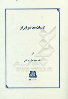 ادبیات معاصر ایران