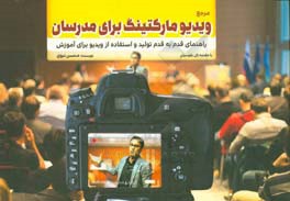 کتاب مرجع ویدیو مارکتینگ برای مدرسان: راهنمای قدم به قدم تولید و استفاده از ویدیو برای آموزش