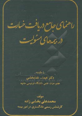 راهنمای جامع دریافت خسارت در بیمه های مسئولیت