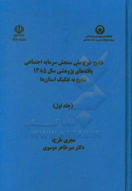 نتایج طرح ملی سنجش سرمایه اجتماعی یافته های پژوهشی سال 1385، به تفکیک استان ها